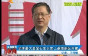 全球最大蓝宝石成长加工基地兰州新区开建