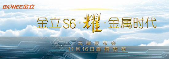 金立S6震撼发布