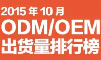 2015年10月ODM/OEM出货量排行榜