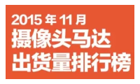 2015年11月摄像头马达出货量排行榜