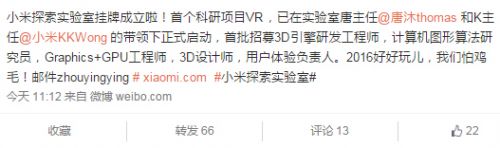 小米成立了个探索实验室研发黑科技 首个项目是VR