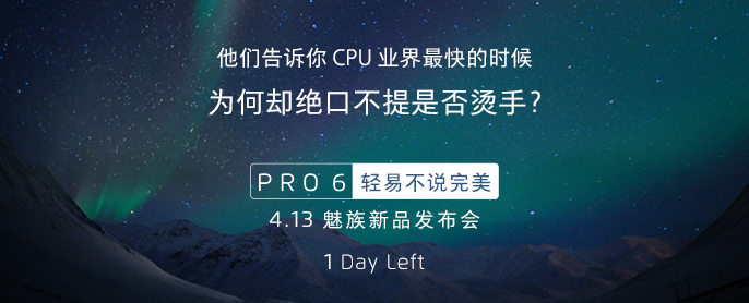 魅族今天下午发布新旗舰PRO6