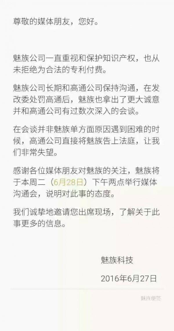 魅族将在明日下午就高通起诉一事举办沟通会