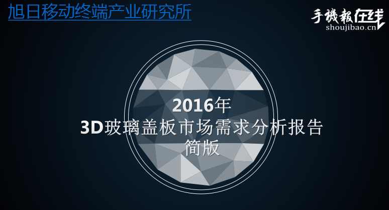 2016年3D玻璃盖板市场需求分析报告