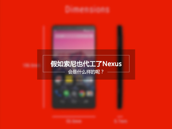 如果索尼代工了Nexus，会是什么样子的？