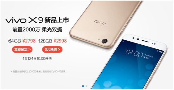 前置2000万柔光双摄 vivo X9明日火爆上市！