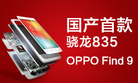 国产首款骁龙835？OPPO Find 9曝明年夏季上市