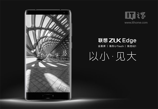 联想ZUK Edge新旗舰发布：全面屏+隐藏指纹，2299元起