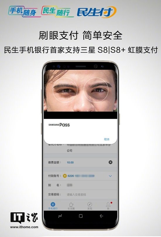 民生手机银行宣布支持三星S8/S8+虹膜支付