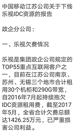 乐视拖欠江苏移动千万货款 分家后烂账仍待解决