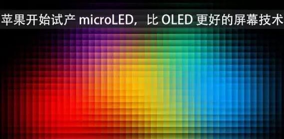 Micro LED产业化：苹果/三星等巨头积极抢进布局