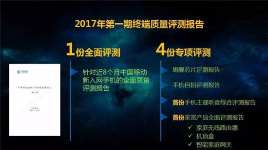 中国移动2017年终端质量报告和终端产品白皮书