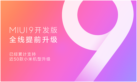 MIUI9开发版提前完成全系机型适配，近50款小米手机可升级