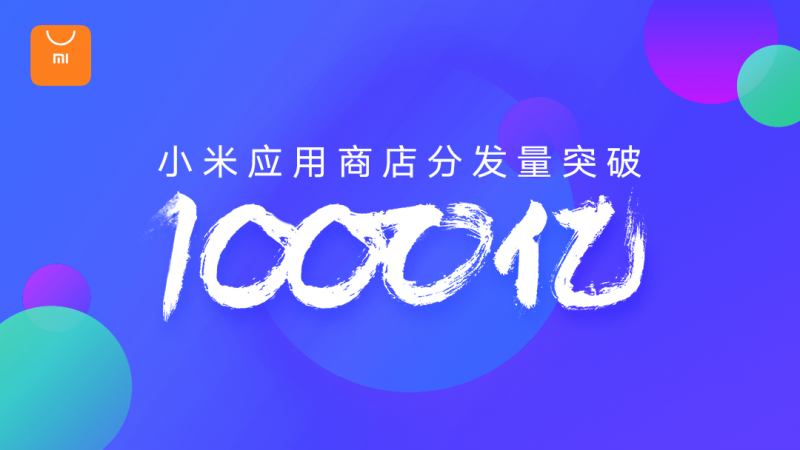 小米MIUI应用市场发布Q3报告 应用分发量突破1000亿