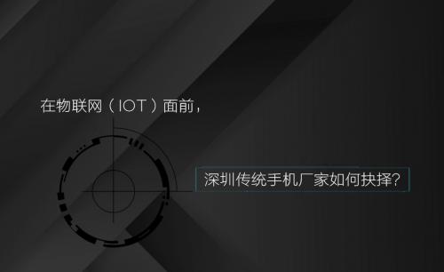 在物联网（IOT）面前，深圳传统手机厂家如何抉择？