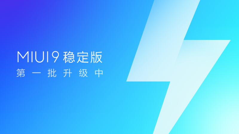 五款机型迎来MIUI9稳定版升级 小米Note3/小米5X/红米4X在列