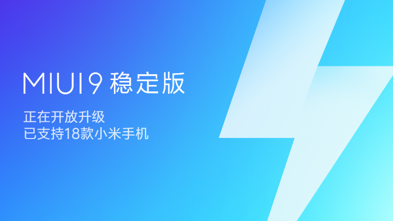 MIUI9稳定版迎大批机型更新 小米MIX2/小米Note2/小米5在列