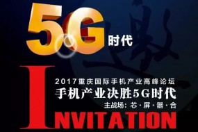 决胜5G时代 手机产业领军人物齐聚重庆纵论行业变革