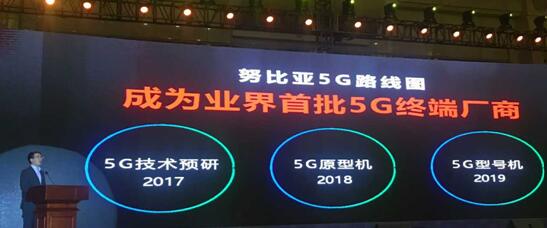 努比亚：2018年推出5G的原型机 2019年推出5G型号机