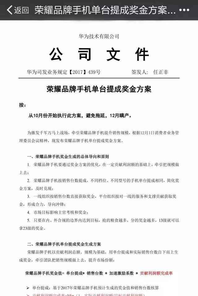 史无前例 | 任正非签发荣耀手机提成方案：基层也可拿百万奖金