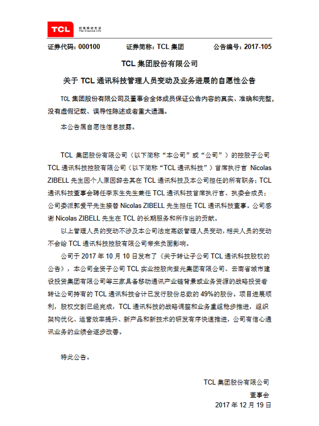 TCL通讯受让49%股份交割完成 李东生将任TCL通讯CEO