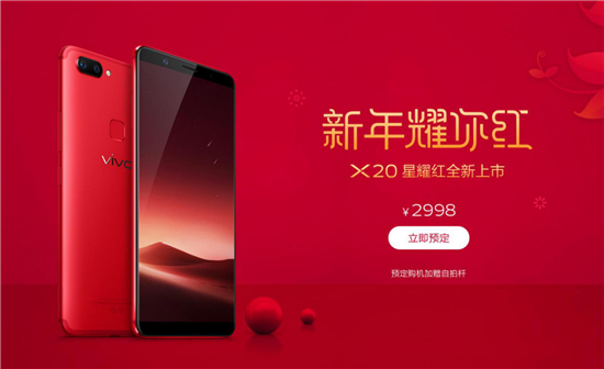 vivo X20星耀红12月29日正式开售