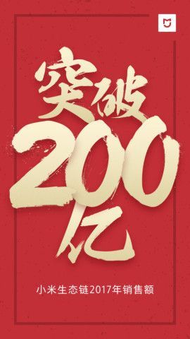 小米宣布生态链营收达200亿 同比增长100%