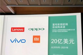 国产射频前端之痛：OPPO/vivo/小米等与高通签订20亿美元订单