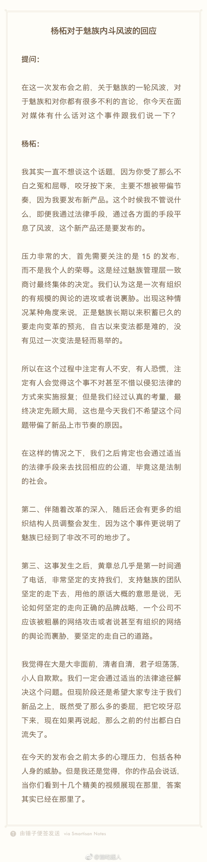 杨柘回应魅族内斗风波：公司到了非改不可的地步