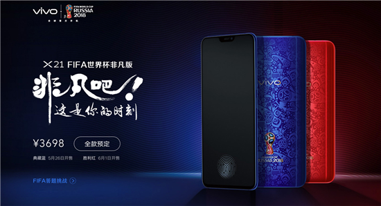 vivo X21 FIFA世界杯非凡版即将上市，看世界杯就用它！