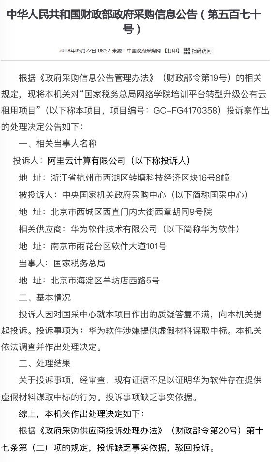 华为被投诉在国税局投标中涉嫌提供虚假材料 但未改变已中标结果