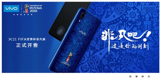 vivo X21 FIFA世界杯非凡版火爆开卖，限量定制先到先得