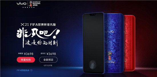 vivo X21 FIFA世界杯非凡版限量首发胜利红！还有一天就火爆上市