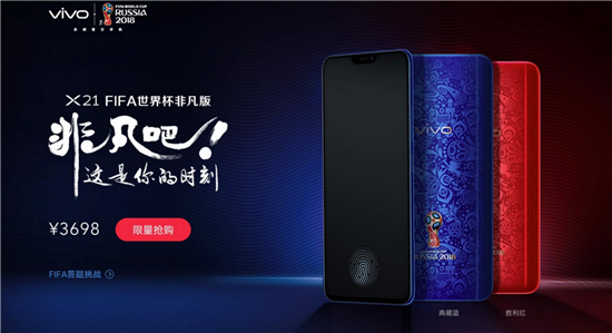 vivo X21世界杯非凡版全面开售，售价3698元