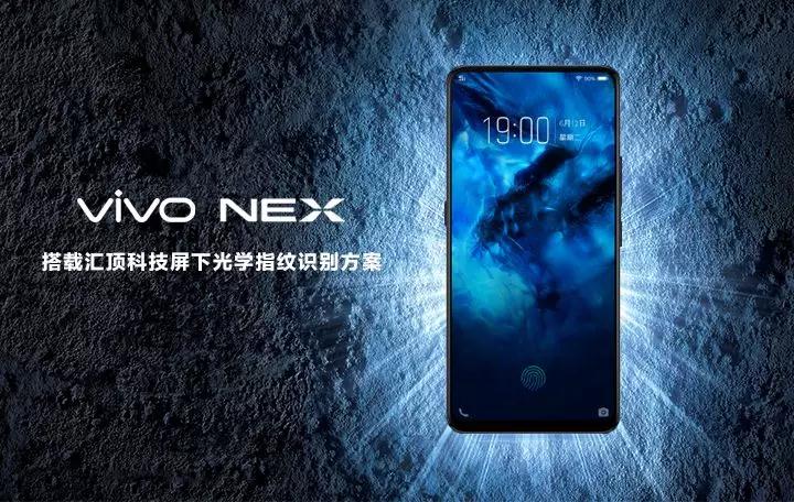 vivo NEX搭载汇顶独家光学式屏下指纹方案，屏下指纹市场迎来大爆发！