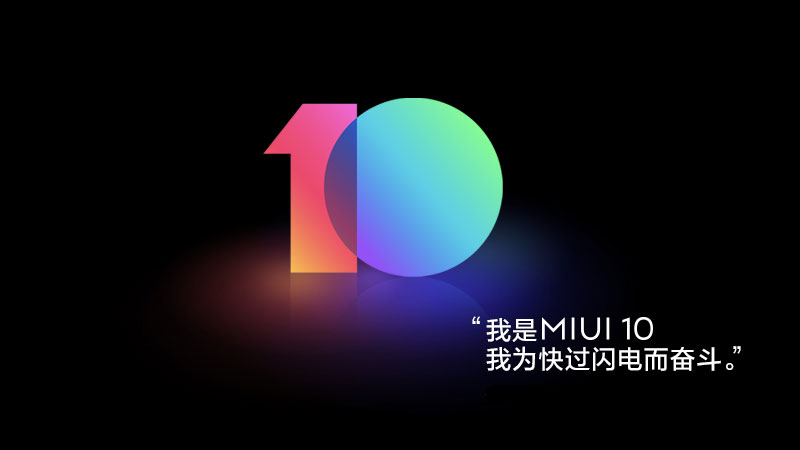 AI加持的全面屏系统MIUI10迎来首批开发版升级 10款机型尝鲜