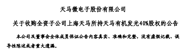 深天马A收购天马有机发光40%股权