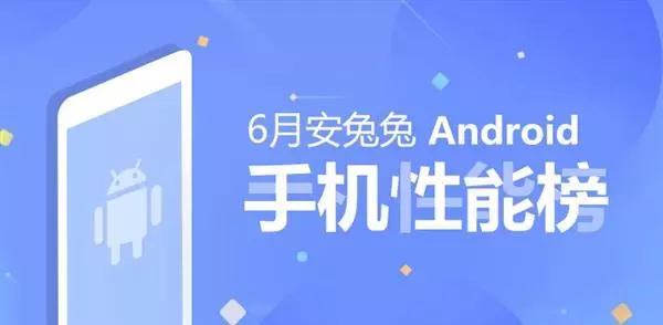 【榜单】6月Android手机性能榜单