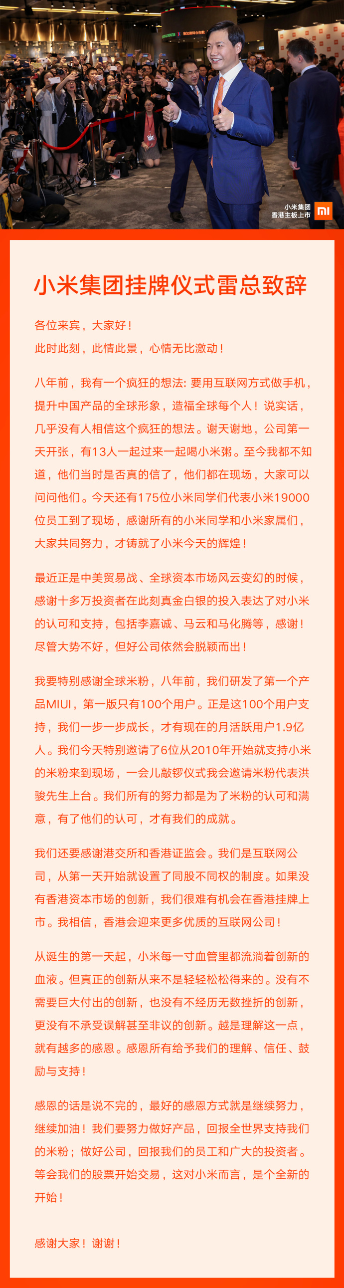 小米挂牌仪式雷军致辞：最好的感恩方式就是继续努力！