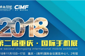 2018 CiMF国际手机展震撼来袭（11月15-17日）