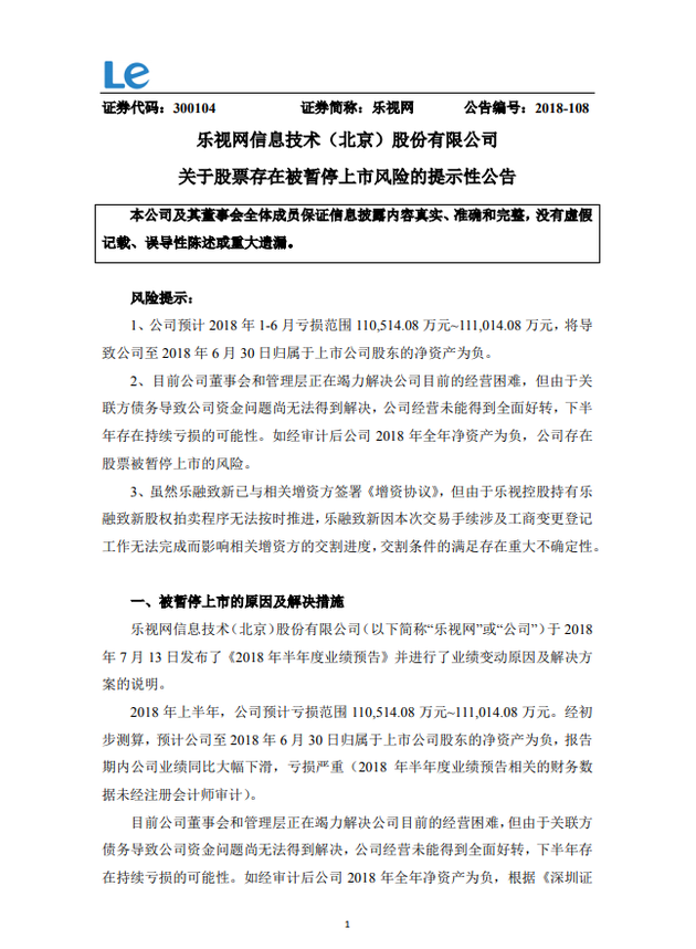 乐视网:上半年预亏11亿元 公司存股票被暂停上市风险