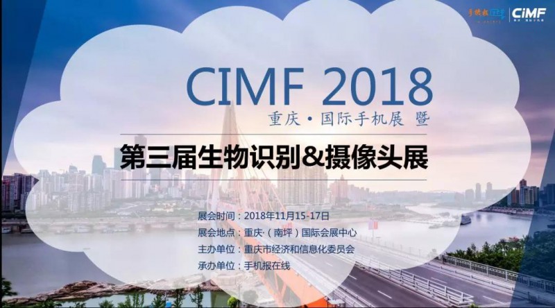 2018CIMF第三届生物识别、摄像头展震撼来袭