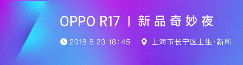 OPPO R17系列今晚发布 新品或有这重磅功能