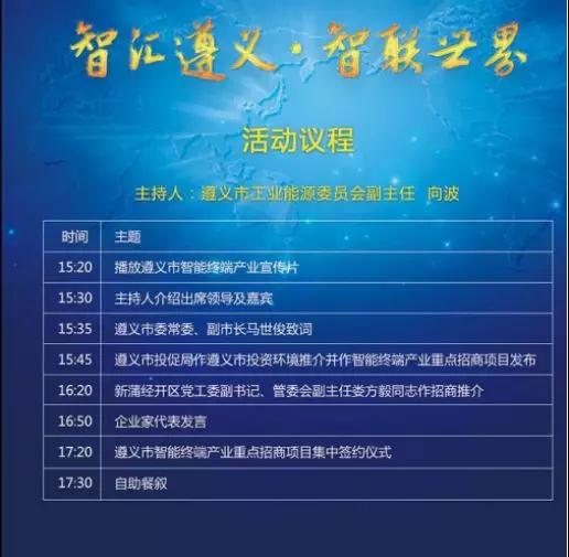 2018年遵义市智能终端产业专题招商会即将召开