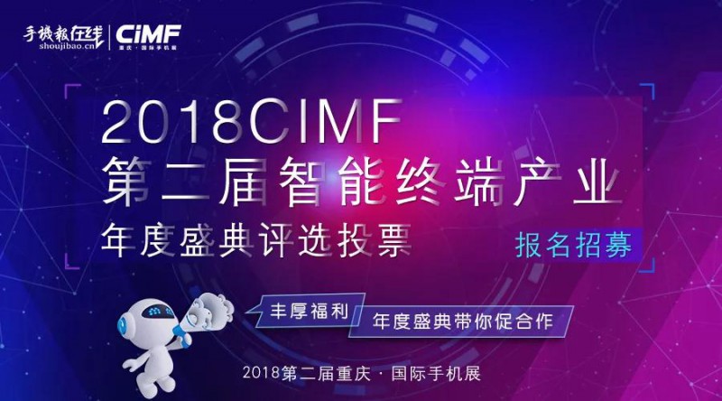 2018CIMF第二届智能终端产业年度盛典火热投票中