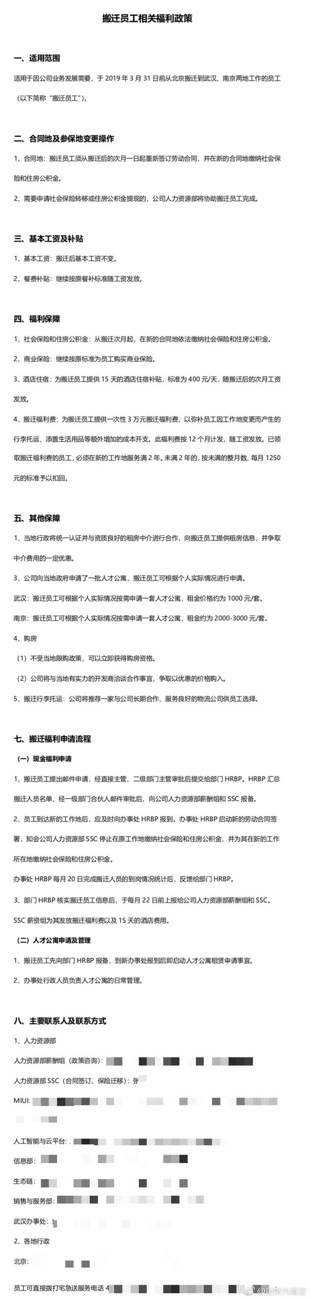 网曝小米员工从北京迁往武汉南京政策:可获3万元补贴