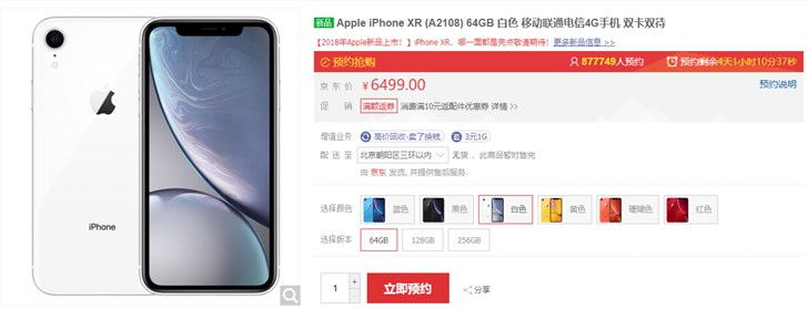 距开售4天，苹果iPhone XR京东预约量逼近90万