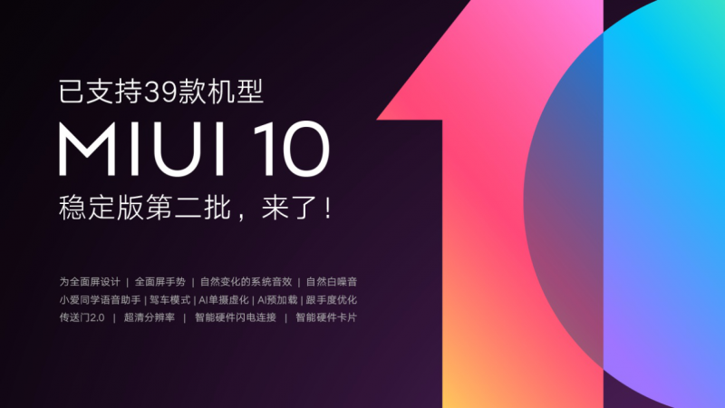 小米MIUI10稳定版迎来第二批推送 已达39款小米机型