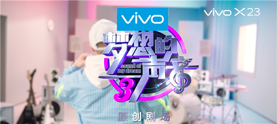 潮流外观引爆音乐时尚，vivo X23幻彩版与梦想合拍