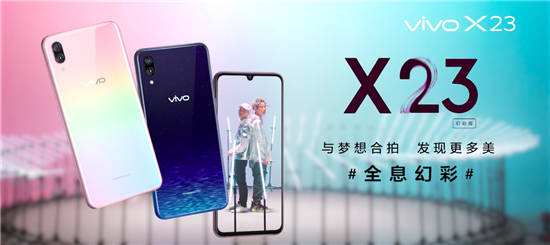 潮流外观引爆音乐时尚，vivo X23幻彩版与梦想合拍